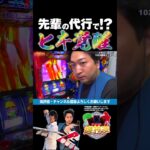 【スマスロ聖闘士星矢】16万負けの先輩のために・・・【パチスロパチンコ】