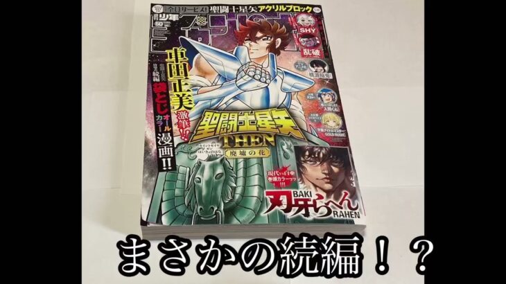 【週刊少年チャンピオン2024年50号】今号は聖闘士星矢ファン必見です！