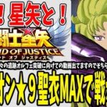 【 聖闘士星矢レジェンドオブジャスティス 】 #230 ★9聖衣MAXシオン実戦投入！冒険星矢と戦いますか！！