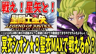 【 聖闘士星矢レジェンドオブジャスティス 】 #230 ★9聖衣MAXシオン実戦投入！冒険星矢と戦いますか！！