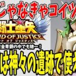 【 聖闘士星矢レジェンドオブジャスティス 】 #231 黄金瞬来る？神々の遺跡で使えそうな性能！雑に入れてもパーティ強化可能なスーパーアシスター！