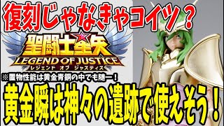 【 聖闘士星矢レジェンドオブジャスティス 】 #231 黄金瞬来る？神々の遺跡で使えそうな性能！雑に入れてもパーティ強化可能なスーパーアシスター！