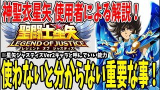 【 聖闘士星矢レジェンドオブジャスティス 】 #237 使用者による神聖衣星矢超解説！説明文じゃ理解出来ない能力紹介！実際使わないと勘違いさせられる説明文。