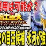 【 聖闘士星矢レジェンドオブジャスティス 】 #242 星矢の次の目玉に成りうる神聖衣氷河！低凸運用の可能性を探ってたらやっぱ化け物だったｗ