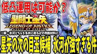 【 聖闘士星矢レジェンドオブジャスティス 】 #242 星矢の次の目玉に成りうる神聖衣氷河！低凸運用の可能性を探ってたらやっぱ化け物だったｗ