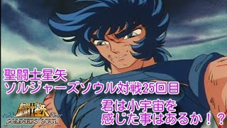 聖闘士星矢 ソルジャーズ・ソウル　対戦25回目