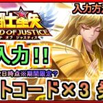 【星矢ジャスティス】ギフトコード×3 発表 入力方法も解説 2024年11月2日時点※期間限定？ 交換コード【聖闘士星矢レジェンドオブジャスティス】