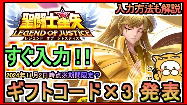 【星矢ジャスティス】ギフトコード×3 発表 入力方法も解説 2024年11月2日時点※期間限定？ 交換コード【聖闘士星矢レジェンドオブジャスティス】