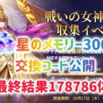 【聖闘士星矢レジェンドオブジャスティス】星のメモリー3000　交換コード公開！アテナ収集イベント