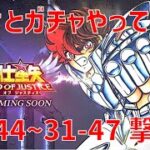 【聖闘士星矢レジェンドオブジャスティス】欠片とガチャやって 31-44~31-47撃破!【Legend of Justice / LoJ】