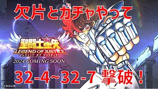 【聖闘士星矢レジェンドオブジャスティス】欠片とガチャやって 32-4~32-7撃破!【Legend of Justice / LoJ】