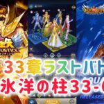 【聖闘士星矢レジェンドオブジャスティス】33章ラストバトル　北氷洋の柱33-60