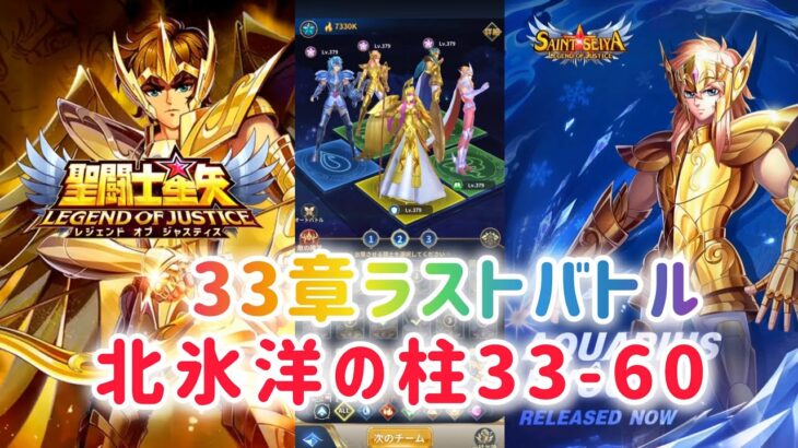 【聖闘士星矢レジェンドオブジャスティス】33章ラストバトル　北氷洋の柱33-60