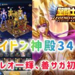 【聖闘士星矢レジェンドオブジャスティス】ポセイドン神殿34-12　低凸レオ一輝、善サガ初参戦