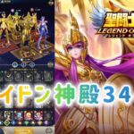 【聖闘士星矢レジェンドオブジャスティス】ポセイドン神殿34-16