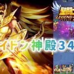 【聖闘士星矢レジェンドオブジャスティス】ポセイドン神殿34-20