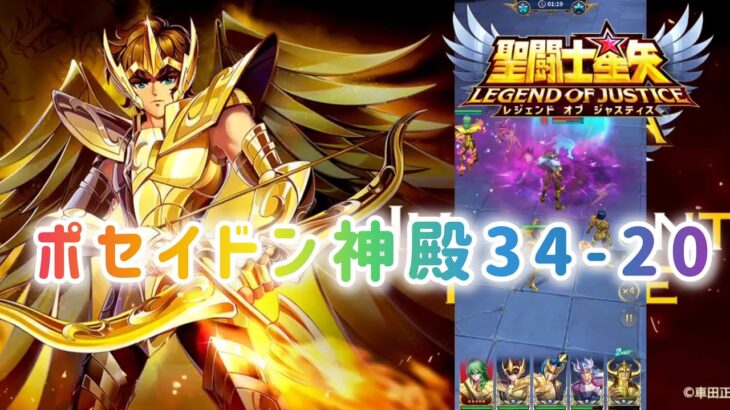 【聖闘士星矢レジェンドオブジャスティス】ポセイドン神殿34-20