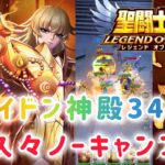 【聖闘士星矢レジェンドオブジャスティス】ポセイドン神殿34-24　久々ノーキャンプです(*´∀｀*)