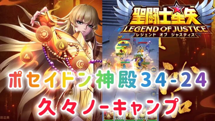 【聖闘士星矢レジェンドオブジャスティス】ポセイドン神殿34-24　久々ノーキャンプです(*´∀｀*)