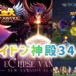 【聖闘士星矢レジェンドオブジャスティス】ポセイドン神殿34-28