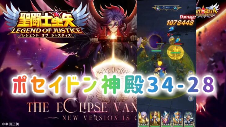 【聖闘士星矢レジェンドオブジャスティス】ポセイドン神殿34-28