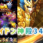 【聖闘士星矢レジェンドオブジャスティス】ポセイドン神殿34-32