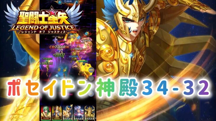 【聖闘士星矢レジェンドオブジャスティス】ポセイドン神殿34-32