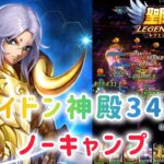 【聖闘士星矢レジェンドオブジャスティス】ポセイドン神殿34-36　ノーキャンプ