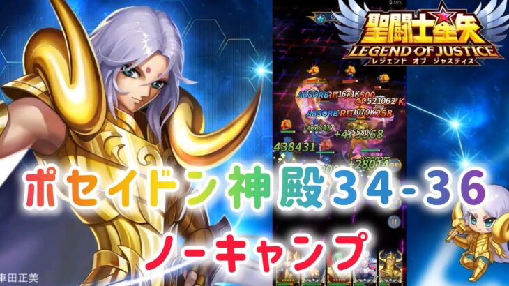 【聖闘士星矢レジェンドオブジャスティス】ポセイドン神殿34-36　ノーキャンプ