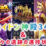 【聖闘士星矢レジェンドオブジャスティス】ポセイドン神殿34-8　＆　神々の遺跡の進捗状況