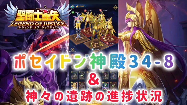 【聖闘士星矢レジェンドオブジャスティス】ポセイドン神殿34-8　＆　神々の遺跡の進捗状況