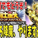 【 聖闘士星矢レジェンドオブジャスティス 】 #41 そろそろ降魔とかやろうかな！