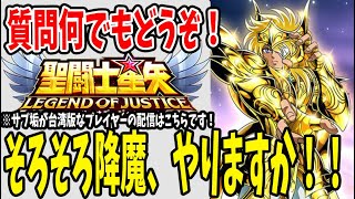 【 聖闘士星矢レジェンドオブジャスティス 】 #41 そろそろ降魔とかやろうかな！