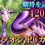 【星矢ジャスティス】最低７体できれば８体 420連！冥衣シオンpuガチャ！【レジェンドオブジャスティス】