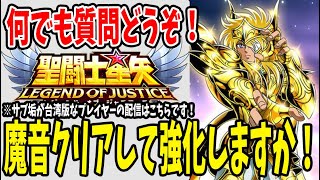 【 聖闘士星矢レジェンドオブジャスティス 】 #48 そろそろ魔音クリアしますかぁ！