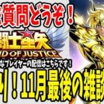 【 聖闘士星矢レジェンドオブジャスティス 】 #49 久しぶり！11月最終日の雑談配信！