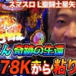 もっくんがスマスロ星矢で投資78Kからの大逆転劇【スマスロ L聖闘士星矢 海皇覚醒】『ARROWS-SCREEN 公認切り抜き』