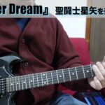 #9「Soldier Dream」聖闘士星矢を弾いてみた（リハビリ）