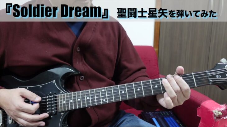 #9「Soldier Dream」聖闘士星矢を弾いてみた（リハビリ）