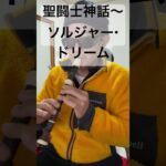 聖闘士神話〜ソルジャー・ドリーム 影山ヒロノブ&BROADWAY 聖闘士星矢 アニソン ソプラノリコーダー soprano recorder