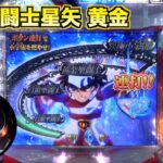 【CR聖闘士星矢 黄金】ボタン連打演出に熱くなる台！初代セイセヤー！