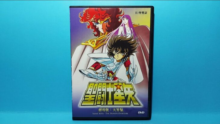 聖闘士星矢劇場版 天界編  DVD unboxing 開封