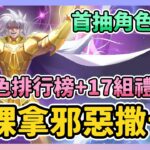 《聖鬥士星矢EX》► 免費拿邪惡撒卡？雙子座也能！17組禮包碼 首抽最強角色推薦 新手推圖陣容分享｜薄荷貓❤