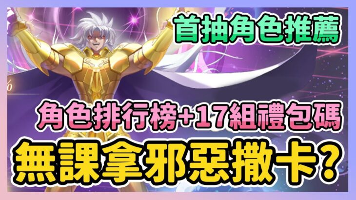 《聖鬥士星矢EX》► 免費拿邪惡撒卡？雙子座也能！17組禮包碼 首抽最強角色推薦 新手推圖陣容分享｜薄荷貓❤