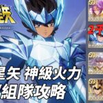 聖鬥士星矢EX攻略｜7星奧丁星矢A0變態級輸出 1人打2千萬 超強夢幻隊/貼地隊/無課開局隊方案 CC中文字幕