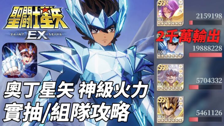 聖鬥士星矢EX攻略｜7星奧丁星矢A0變態級輸出 1人打2千萬 超強夢幻隊/貼地隊/無課開局隊方案 CC中文字幕