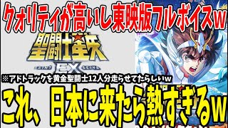 【聖闘士星矢EX】何これ？クォリティ高すぎん？ｗｗｗ【星矢EX】