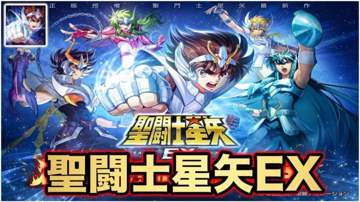 【聖闘士星矢】聖闘士星矢最新作「聖闘士星矢EX」Game Play