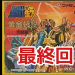 【原作が攻略本】FC聖闘士星矢黄金伝説完結編実況プレイ2/2最終回！