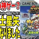 【 聖闘士星矢セイントパラダイスGB 】 #1 伝説の神ゲー？？バンダイさんよぉ、信じていいんだよね？【 聖闘士星矢レジェンドオブジャスティス 】